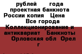 100000 рублей 1993 года проектная банкнота России копия › Цена ­ 100 - Все города Коллекционирование и антиквариат » Банкноты   . Орловская обл.,Орел г.